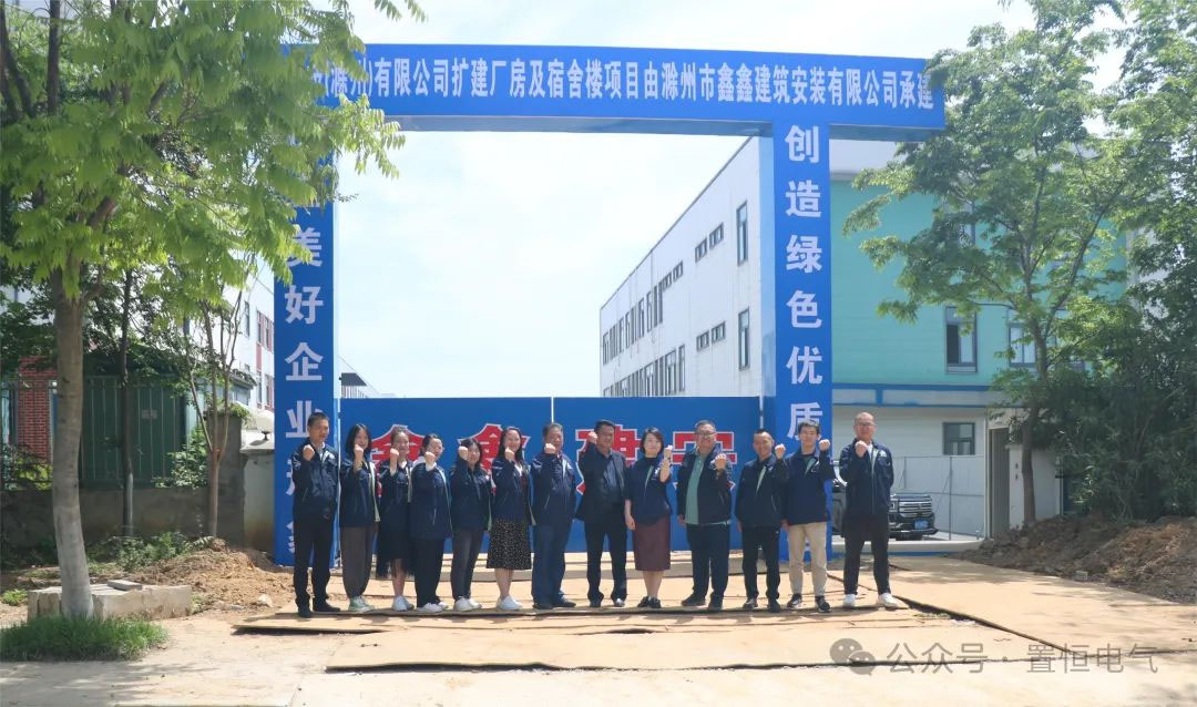 滿弦開工！置恒卓能二期工程開工大吉！