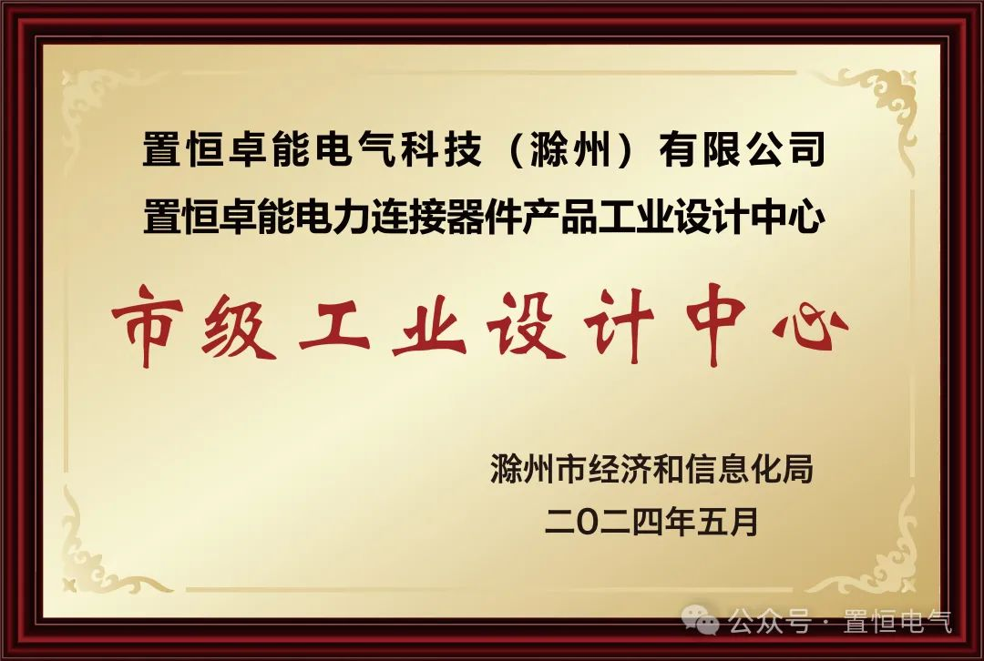  喜報(bào)！置恒卓能獲新榮譽(yù)—“滁州市級(jí)工業(yè)設(shè)計(jì)中心”！